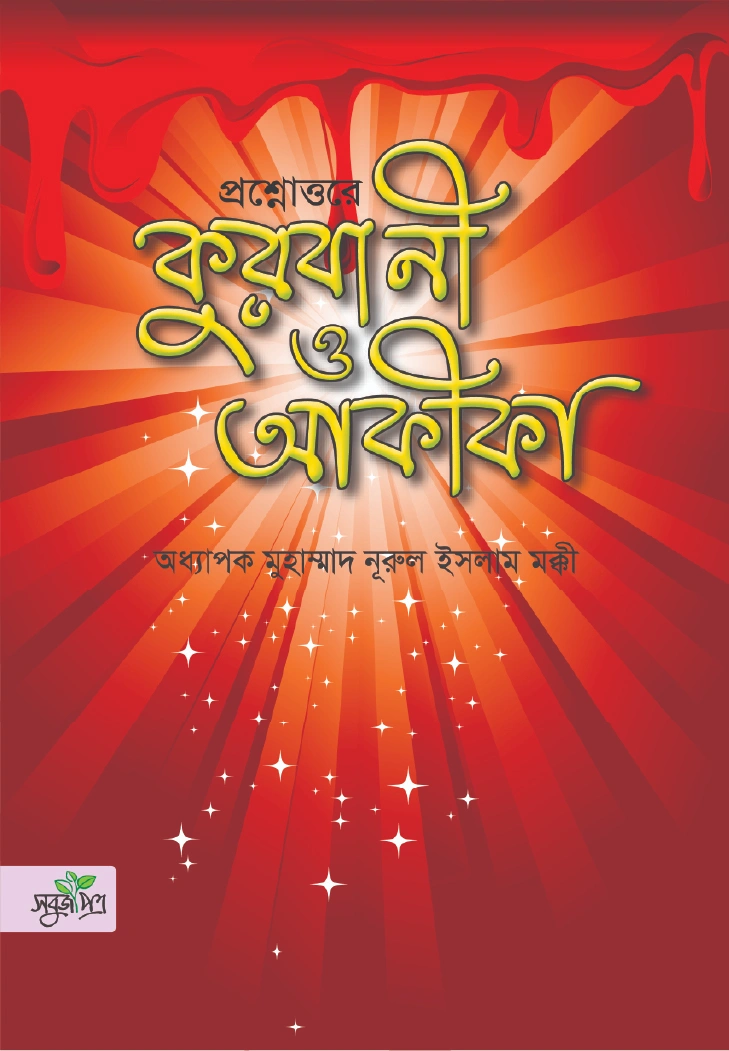 প্রশ্নোত্তরে কুরবানী ও আকীকা