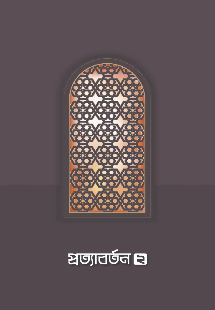 প্রত্যাবর্তন ২