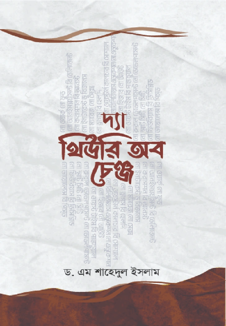 দ্যা থিউরি অব চেঞ্জ