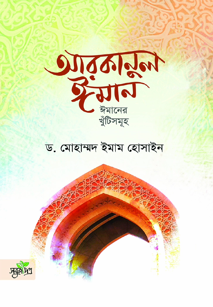 আরকানুল ঈমান