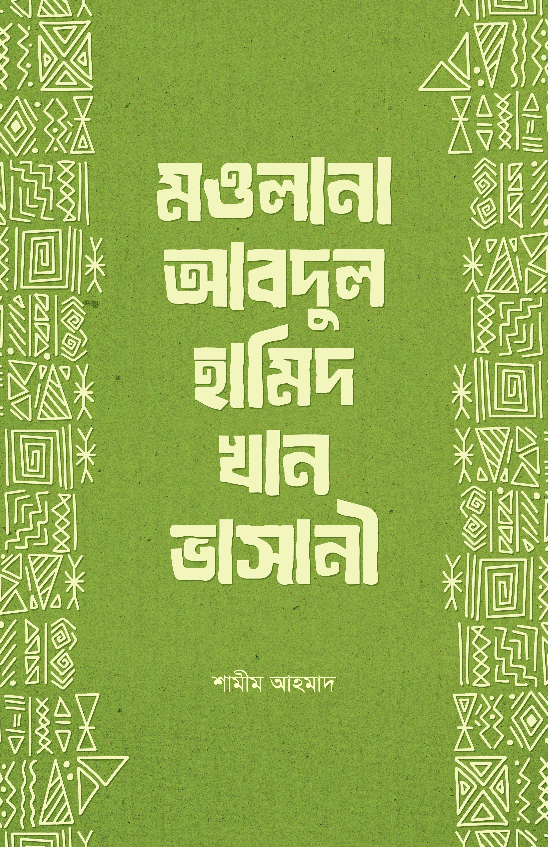 মওলানা আবদুল হামিদ খান ভাসানী