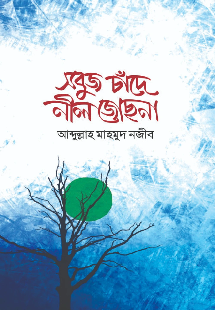 সবুজ চাঁদে নীল জোছনা