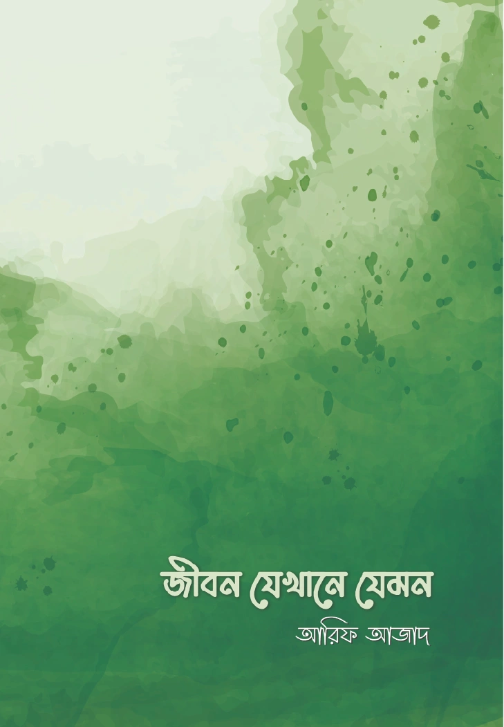 জীবন যেখানে যেমন