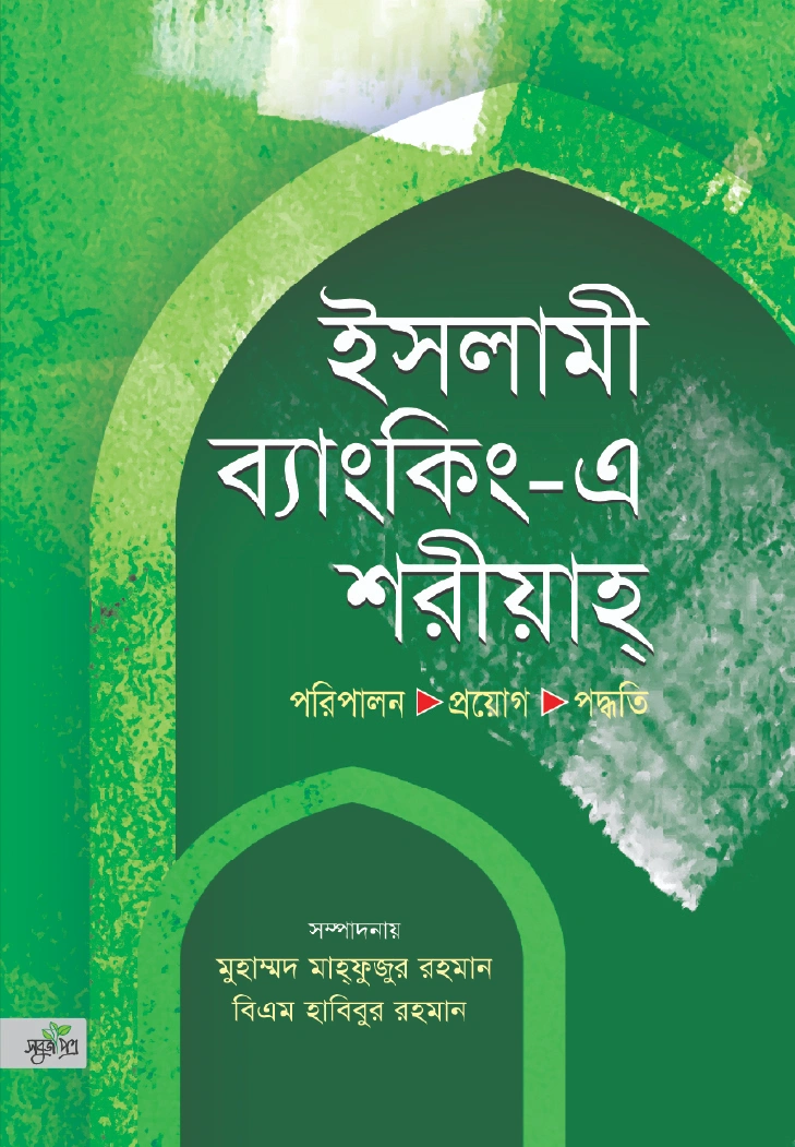 ইসলামী ব্যাংকিং এ শরীয়াহ