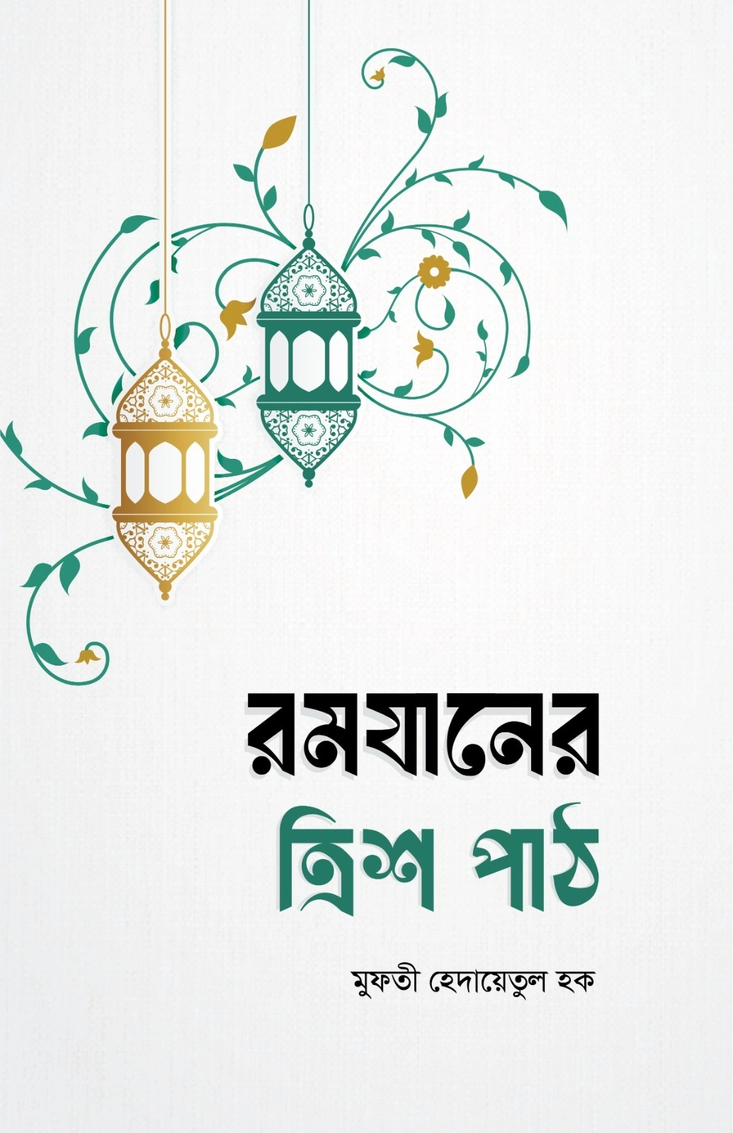 	রমযানের ত্রিশ পাঠ