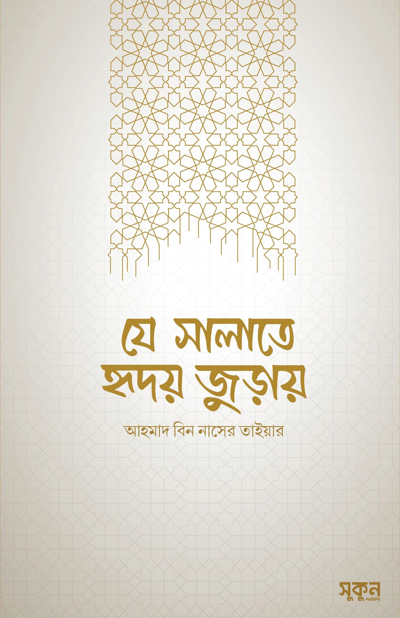 যে সালাতে হৃদয় জুড়ায়