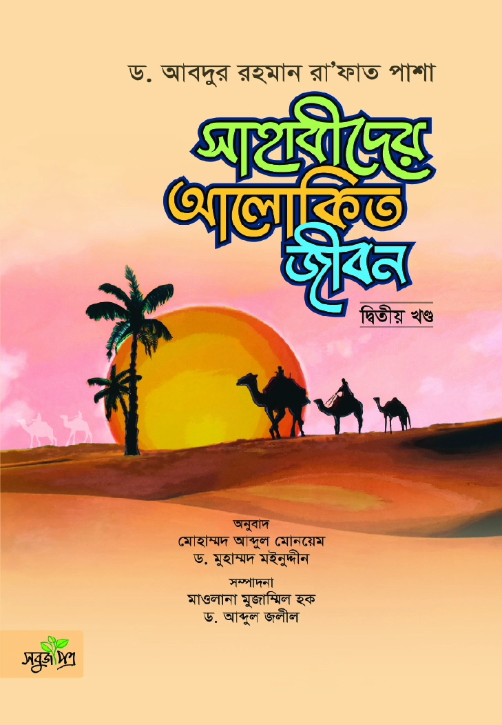 sahabider alokito jibon vol 2