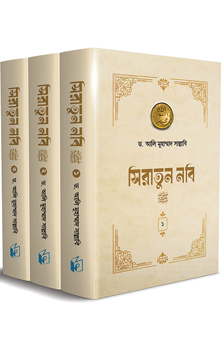 সিরাতুন নবি সা তিন খণ্ড