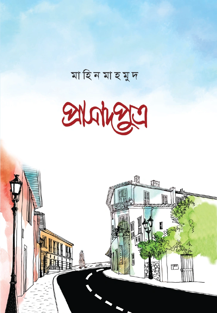 প্রাসাদপুত্র