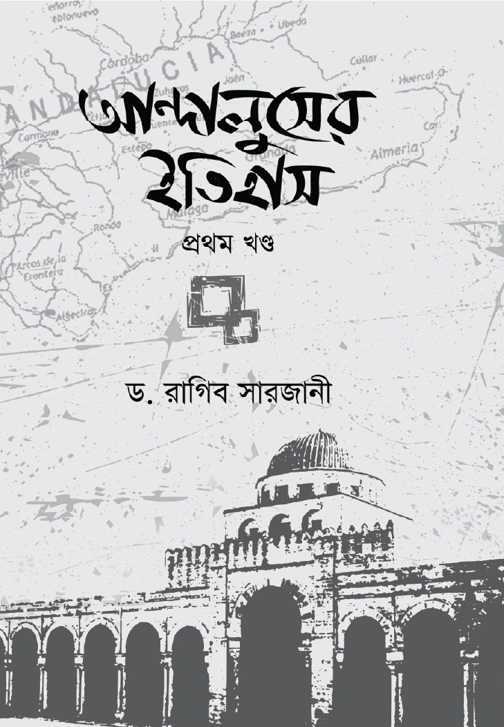 আন্দালুসের ইতিহাস দুই খণ্ড
