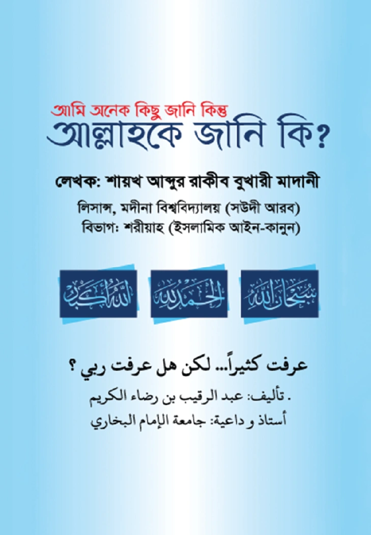 আমি অনেক কিছু জানি কিন্তু আল্লাহকে জানি কি