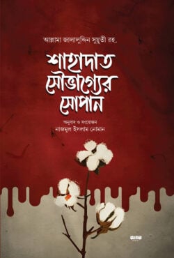 শাহাদাত সৌভাগ্যের সোপান