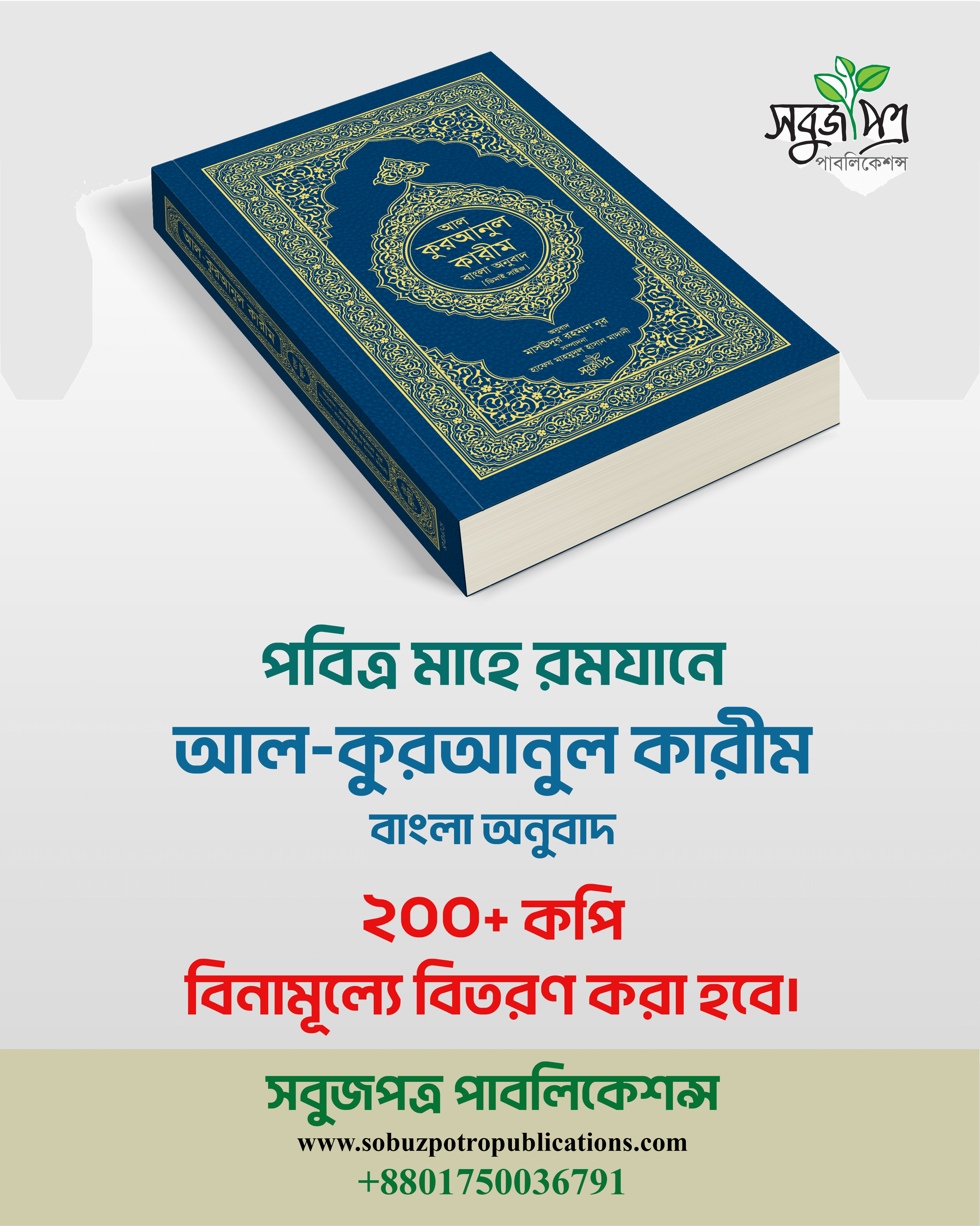 আল কুরআনুল কারীম বাংলা অনুবাদ