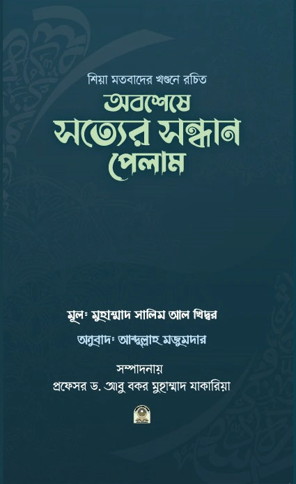 অবশেষে সত্যের সন্ধান পেলাম