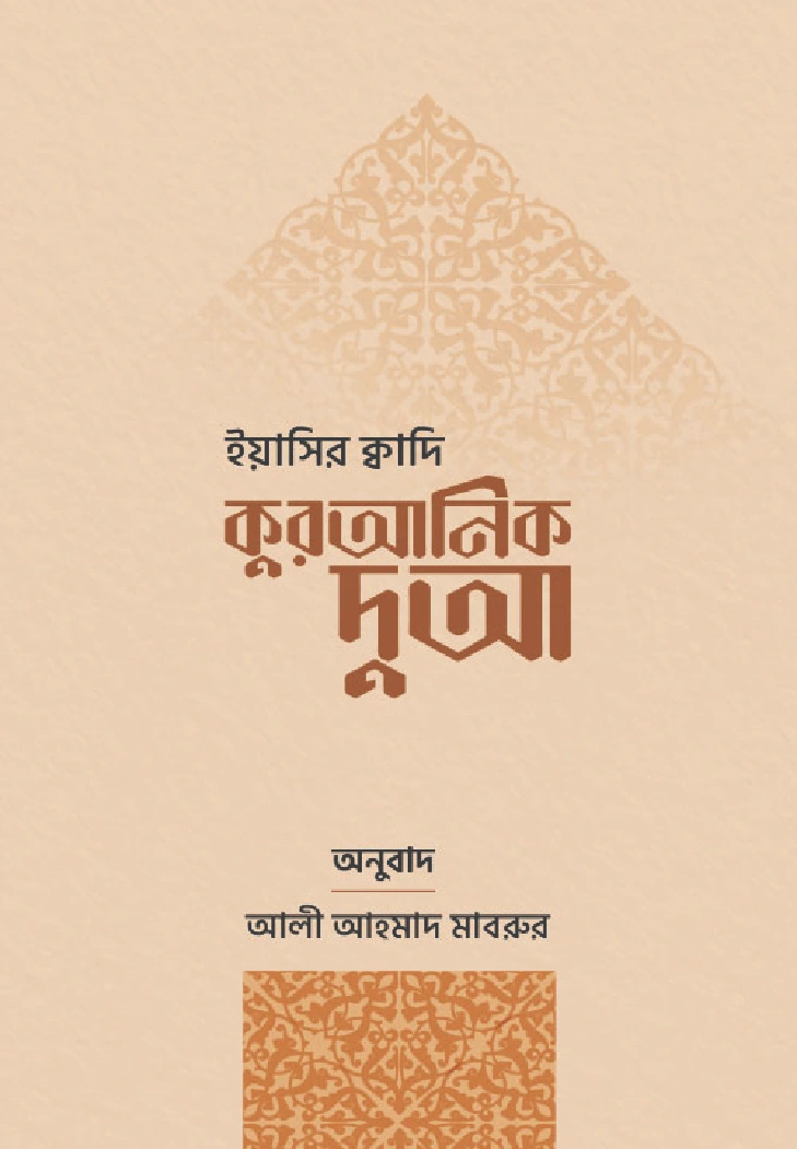 কুরআনিক দুআ