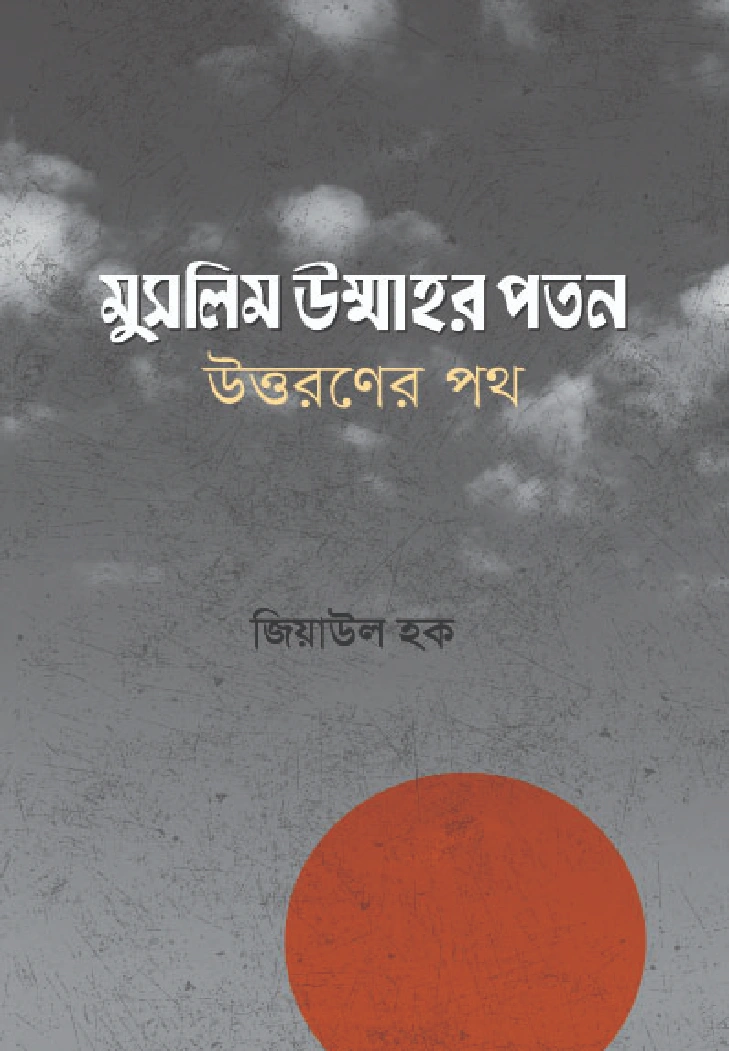 মুসলিম উম্মাহর পতন উত্তরণের পথ