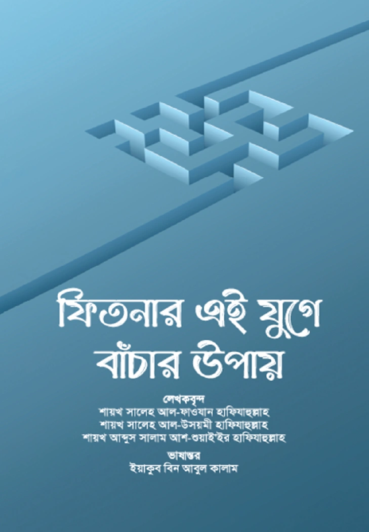 ফিতনার এই যুগে বাঁচার উপায়