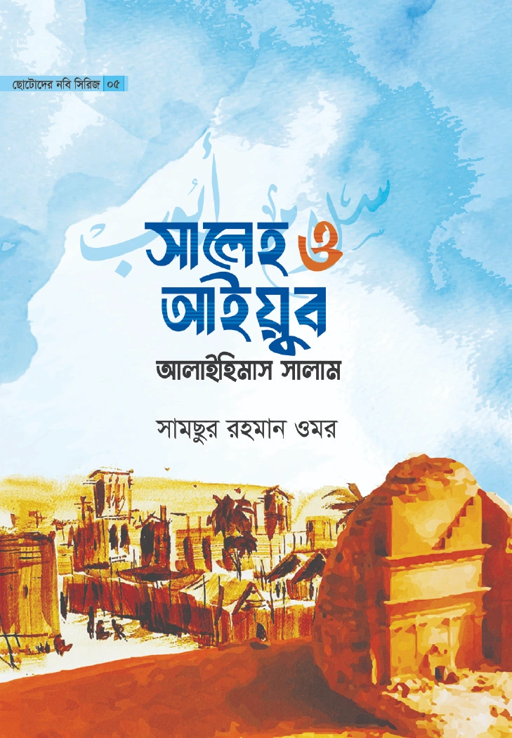 সালেহ ও আইয়ুব আলাইহিমাস সালাম