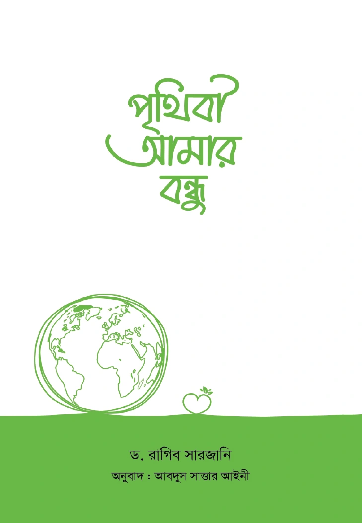 পৃথিবী আমার বন্ধু