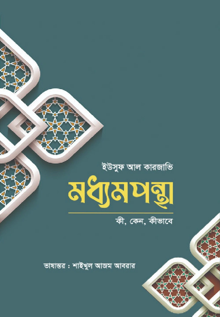 মধ্যমপন্থা