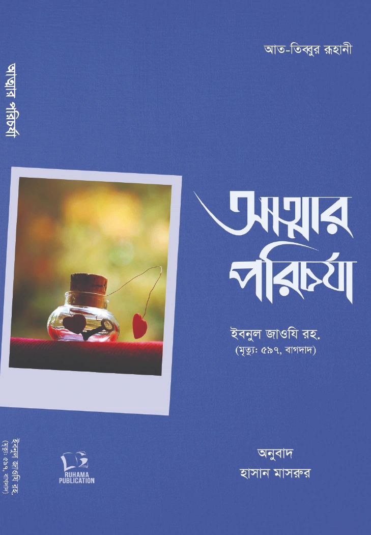 আত্মার পরিচর্যা