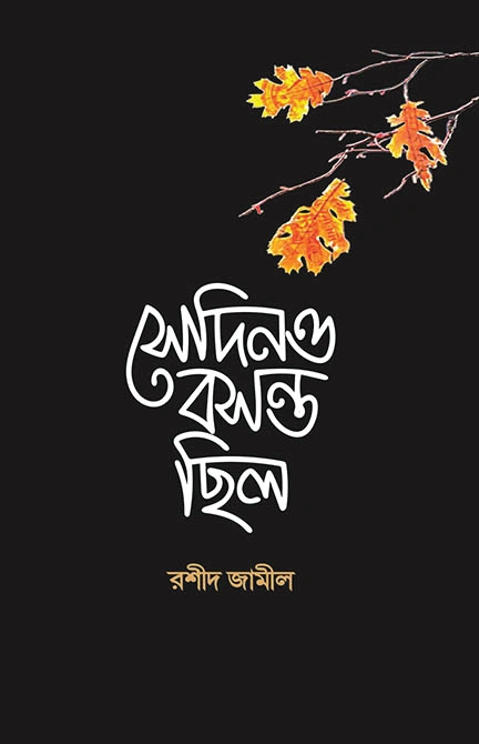 সেদিনও বসন্ত ছিল