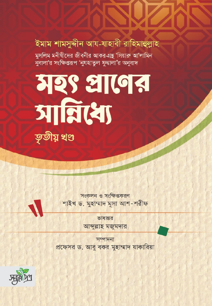 মহৎপ্রাণের সান্নিধ্যে   তৃতীয় খণ্ড