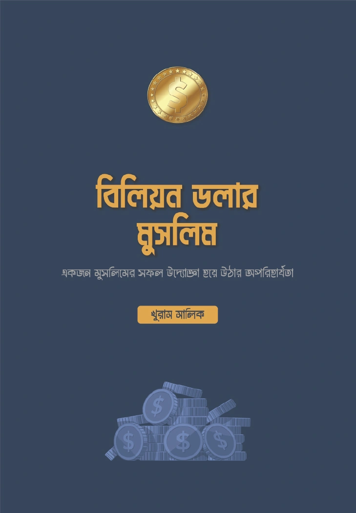 বিলিয়ন ডলার মুসলিম