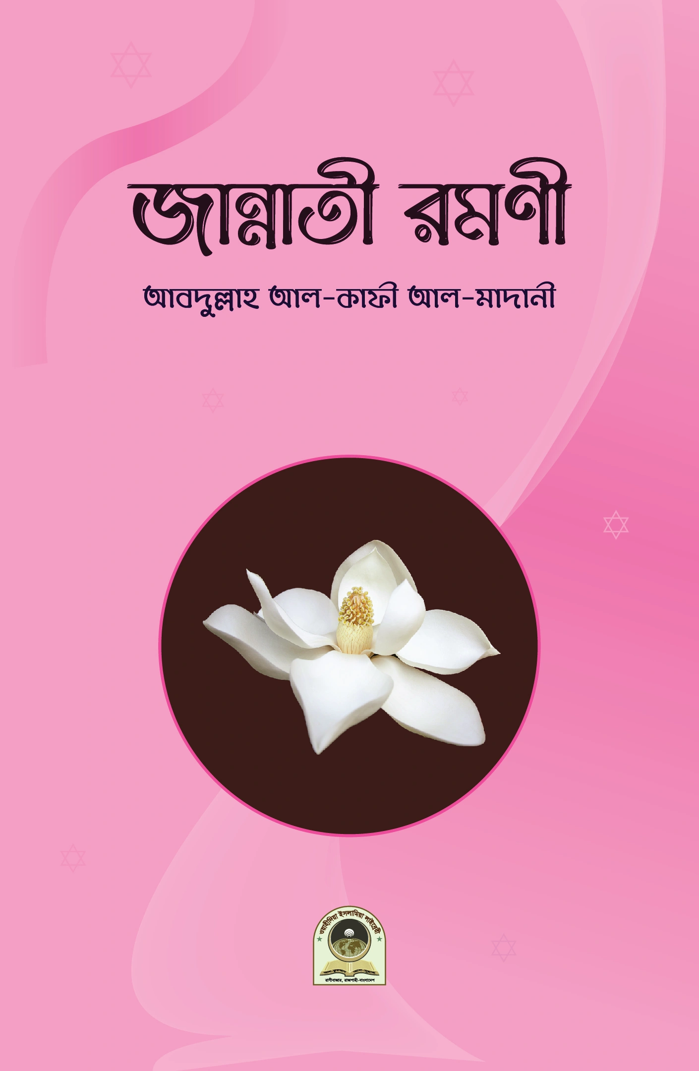 জান্নাতী রমণী