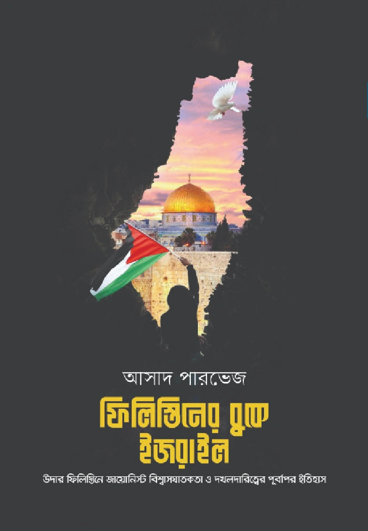 ফিলিস্তিনের বুকে ইজরাইল