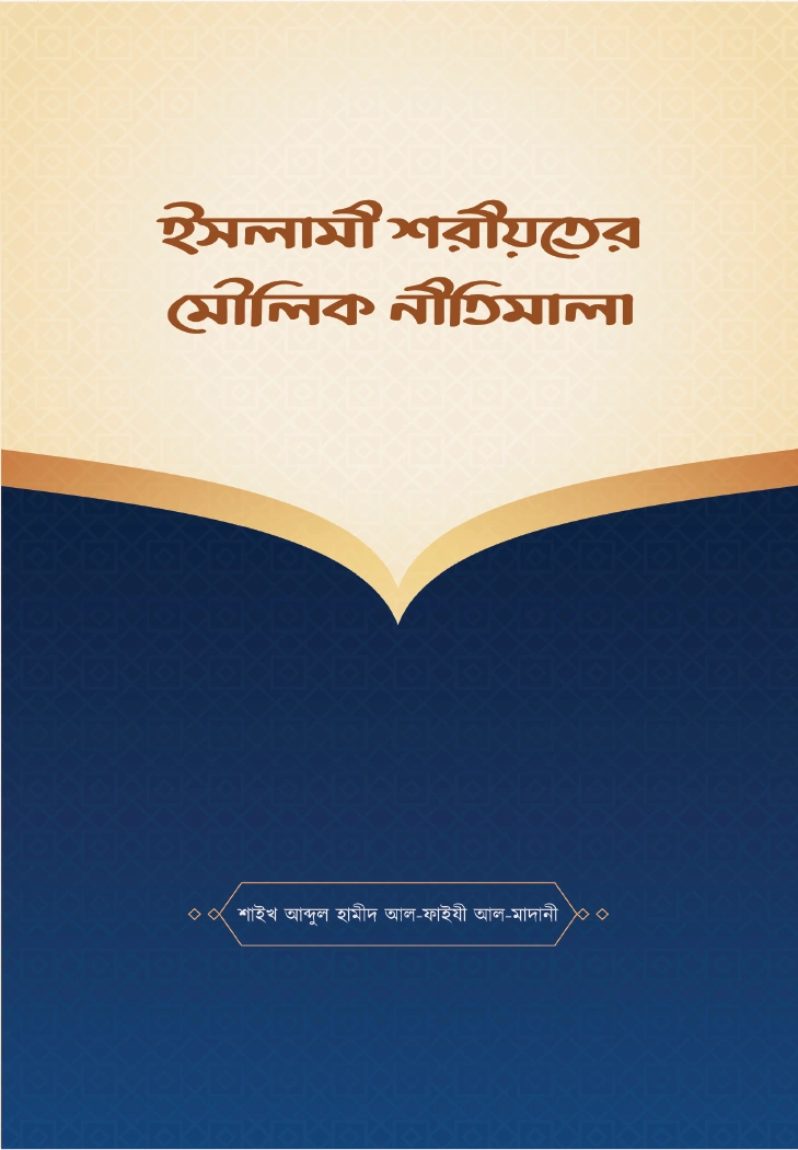 ইসলামী শরীয়তের মৌলিক নীতিমালা