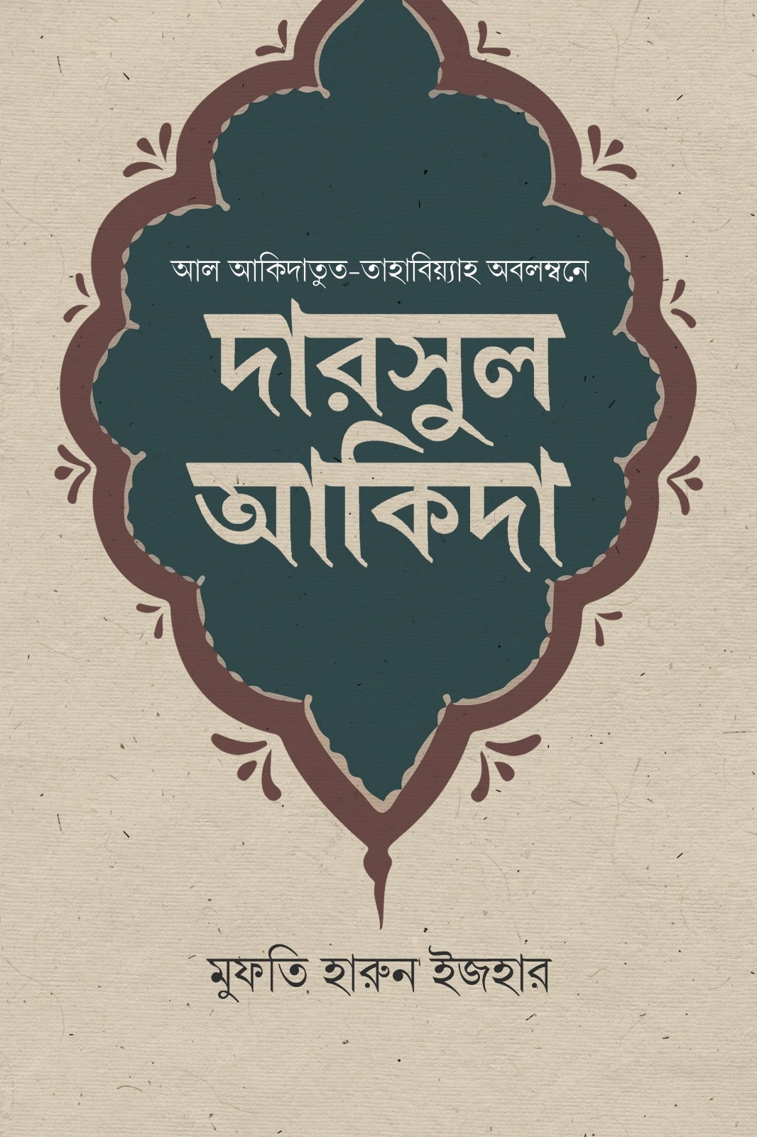 	দারসুল আকিদা