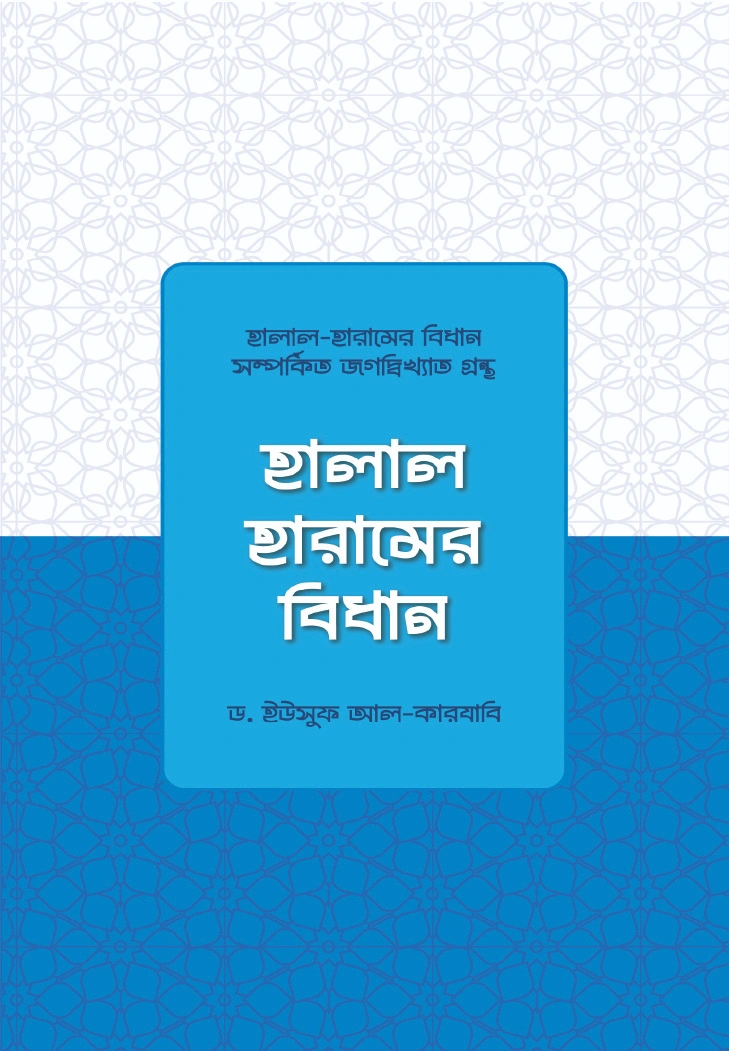 হালাল হারামের বিধান