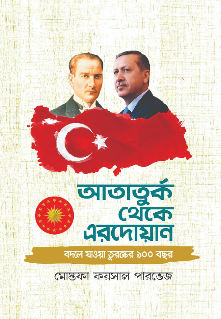 আতাতুর্ক থেকে এরদোয়ান