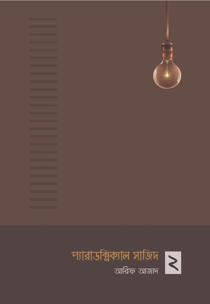 প্যারাডক্সিক্যাল সাজিদ ২