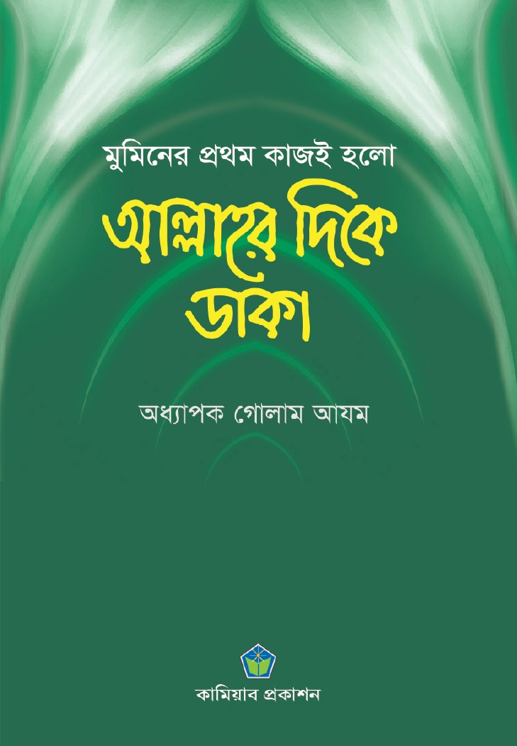 মুমিনের প্রথম কাজই হলো আল্লাহর দিকে ডাকা
