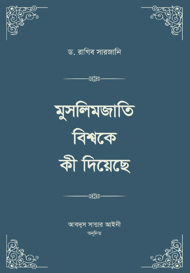       মুসলিমজাতি বিশ্বকে কী দিয়েছে চার খণ্ড