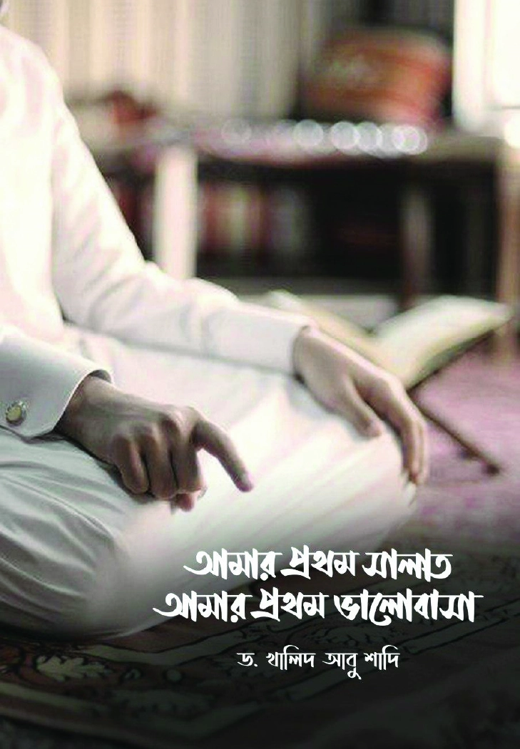 আমার প্রথম সালাত আমার প্রথম ভালোবাসা
