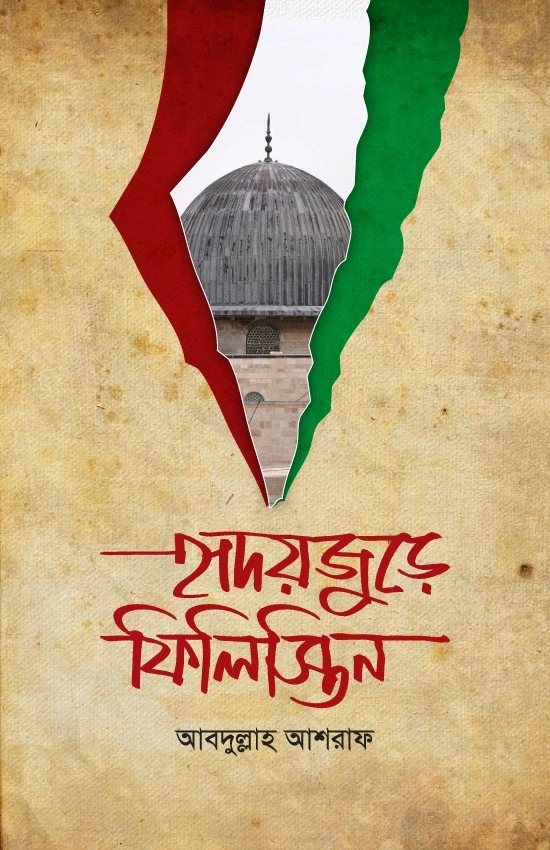 হৃদয়জুড়ে ফিলিস্তিন