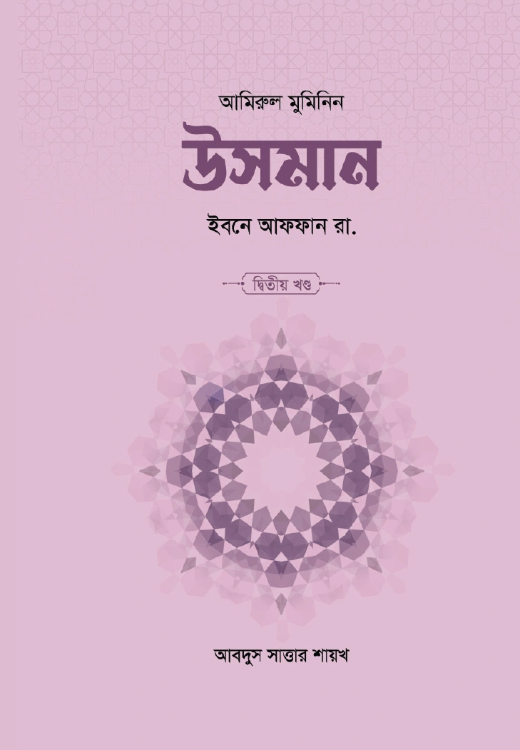 উসমান ইবনে আফফান রা ২ খণ্ড