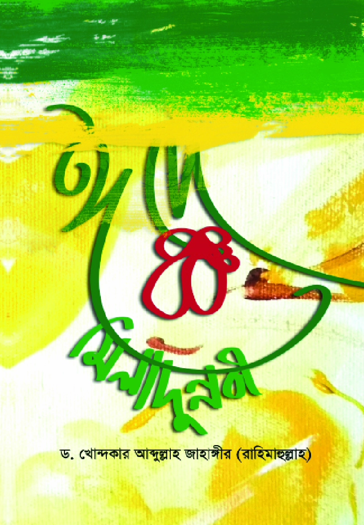 ঈদে মিলাদুন্নবী