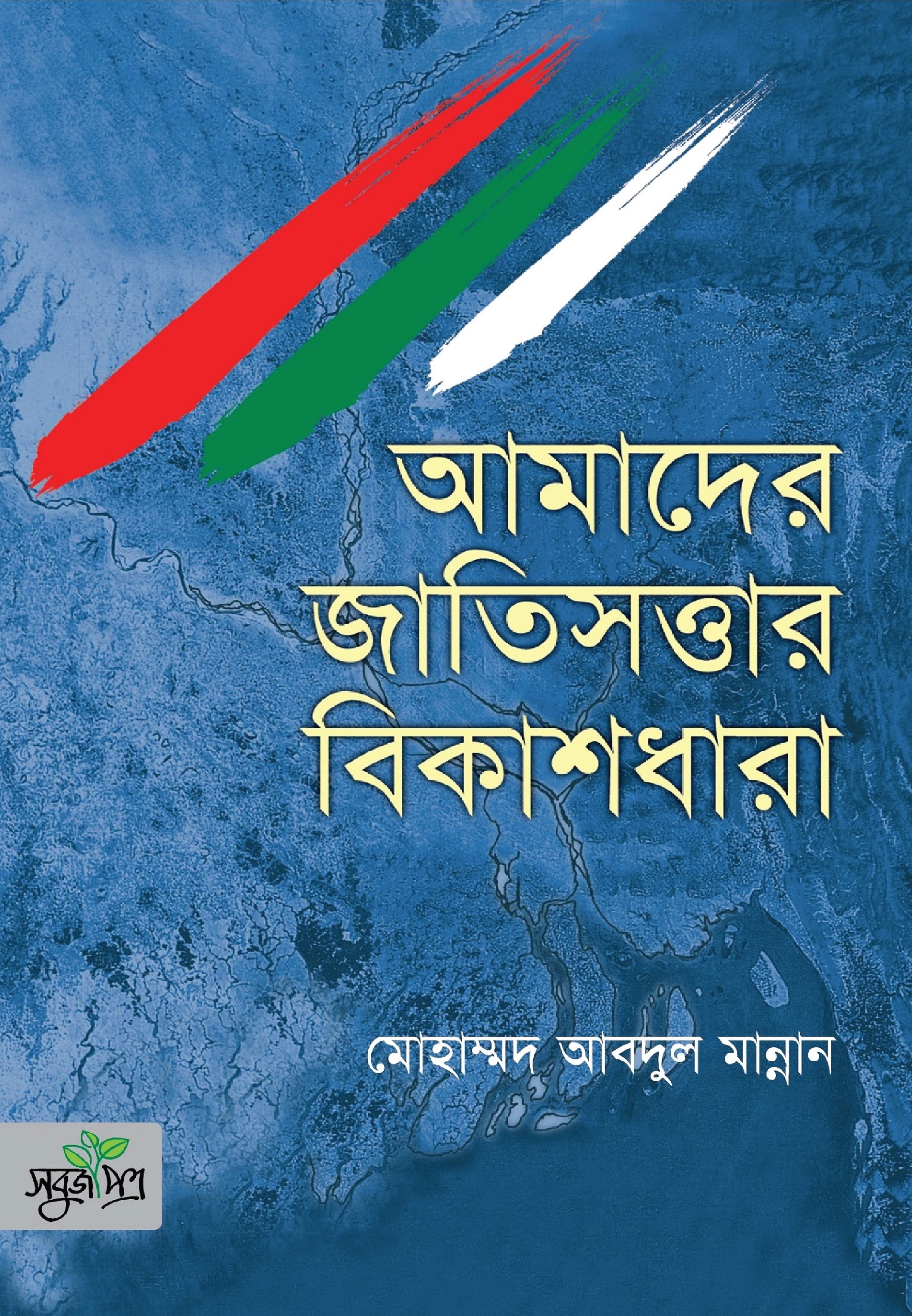 আমাদের জাতিসত্তার বিকাশধারা