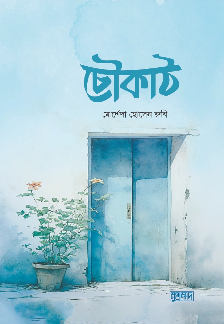 চৌকাঠ