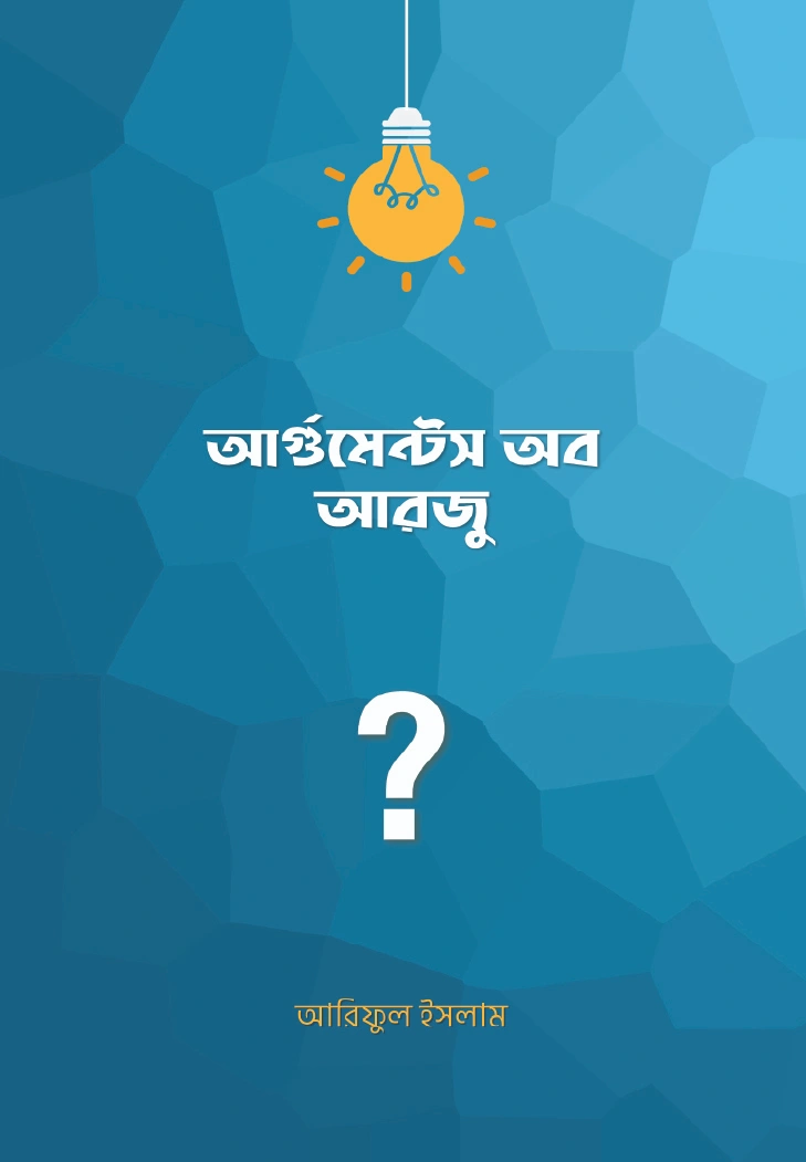 আর্গুমেন্টস অব আরজু