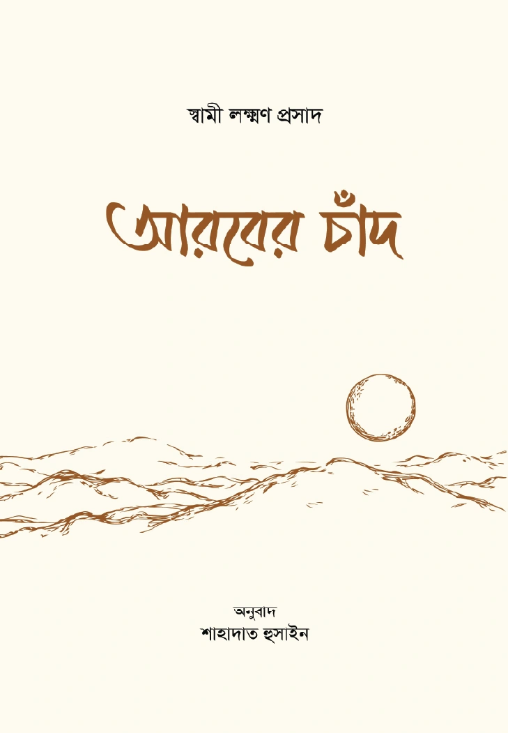 আরবের চাঁদ