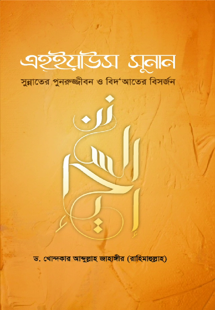 এহ্ইয়াউস সুনান