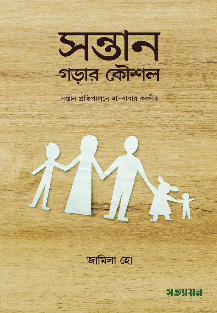 	সন্তান গড়ার কৌশল