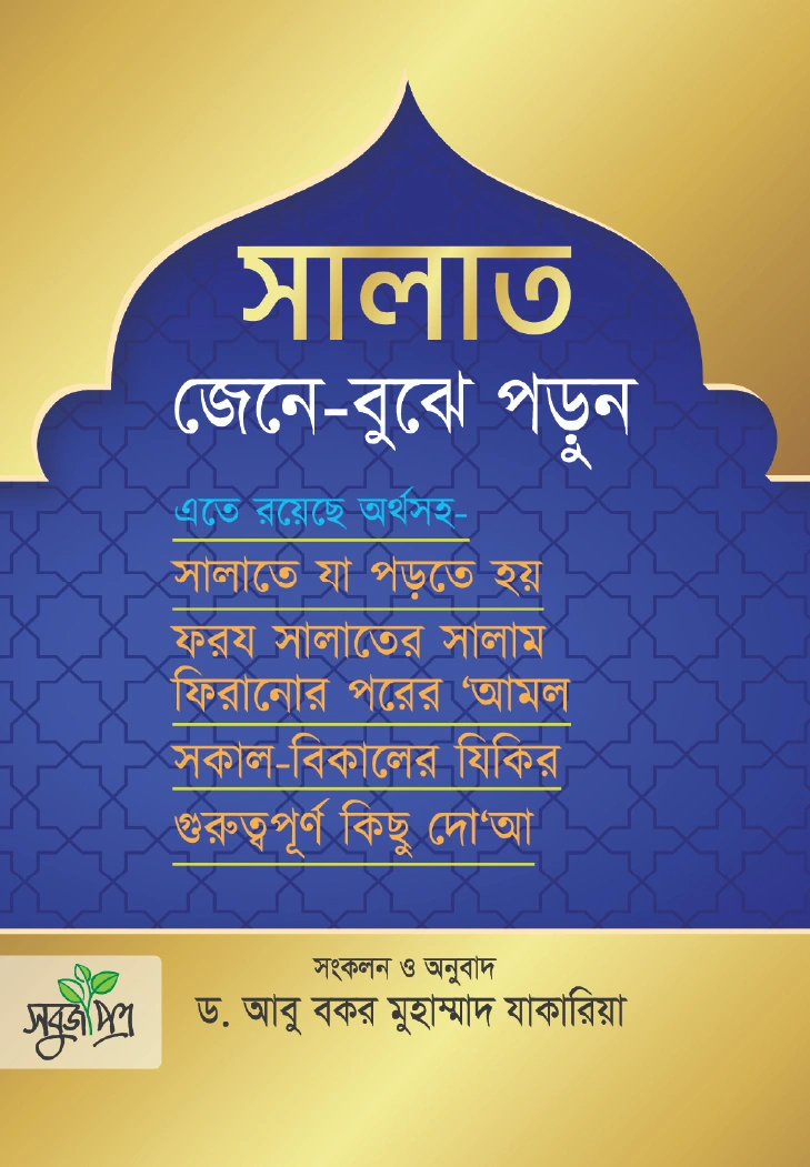 সালাত জেনে বুঝে পড়ুন