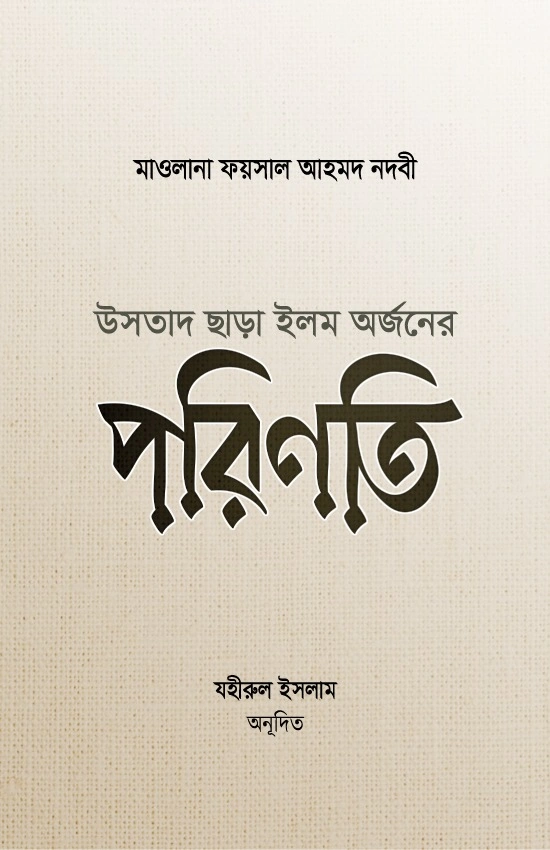 উসতাদ ছাড়া ইলম অর্জনের পরিণতি