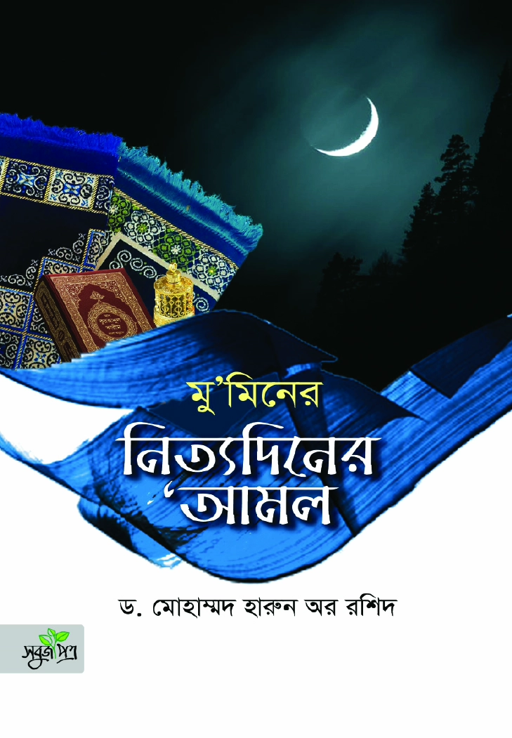 মুমিনের নিত্যদিনের আমল